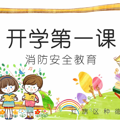 种德小学开学安全第一课：消防安全记心中
