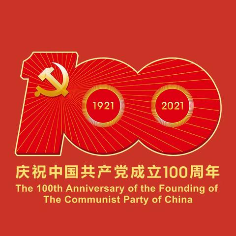 百年风雨 百年辉煌——武汉市长虹中学庆祝建党一百周年