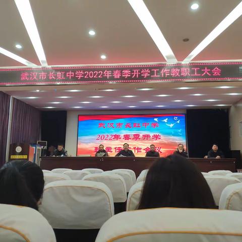 新年新气象，扬帆踏征程——武汉市长虹中学召开2022春季学期教职工大会暨开学典礼