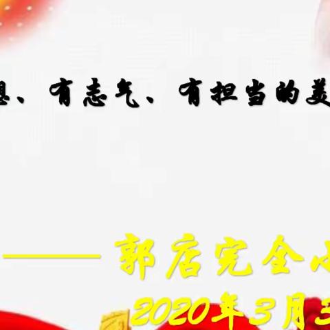 红旗飘飘下，做有理想、有志气、有担当的美德少年———郭店镇郭店完全小学周一线上主题教育升旗仪式