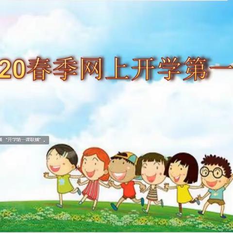 2020春季网上开学第一课——郭店镇郭店完全小学