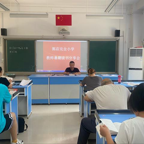 教师暑期读书交流分享会第一期———郭店镇郭店完全小学