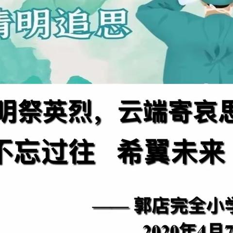 清明祭英烈，云端寄哀思，不忘过往，希翼未来———郭店完全小学线上升旗主题教育活动