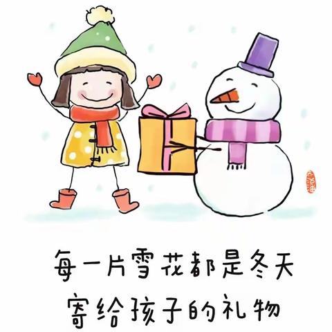 一起居家，快乐成长（三）大雪节气