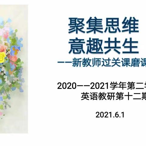 聚焦思维 意趣共生— 2020-2021学年第二学期英语教研第十二期
