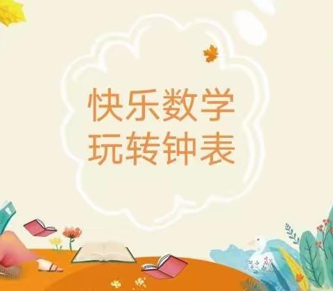 “快乐数学    玩转钟表”——二年级数学组创意实践活动