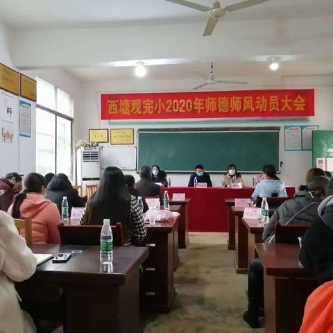 零陵区西塘观完小召开师德师风提升年动员大会