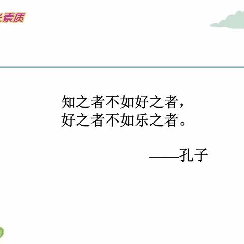 新时代国际学校1.5班之《那些培养学生学习兴趣的方法》