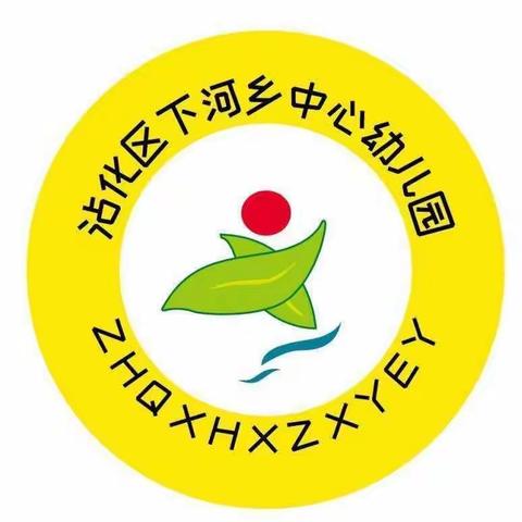 2022年沾化区下河乡中心幼儿园托班秋季招生开始啦