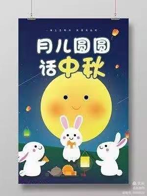 月儿圆圆话中秋——下河乡中心幼儿园小班邀您共度中秋