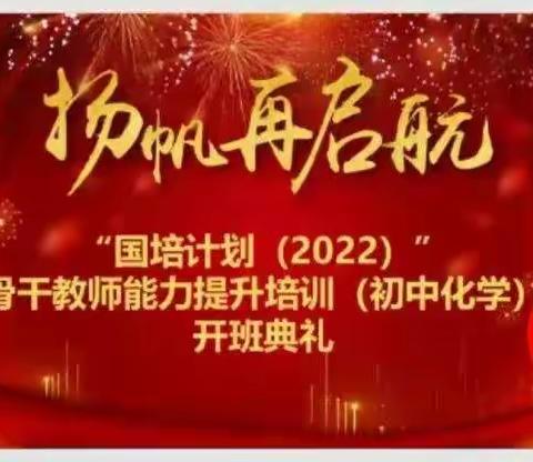 最美的遇见 让爱成长——“国培计划（2022）”教师能力提升培训（初中化学）