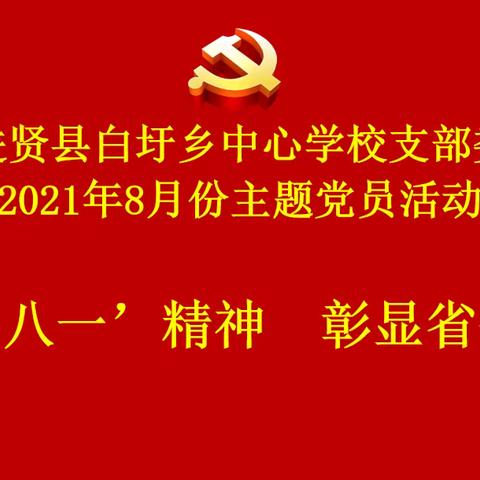 弘扬“八一”精神，彰显省会担当——进贤县白圩乡中心学校党支部2021年8月主题党日活动