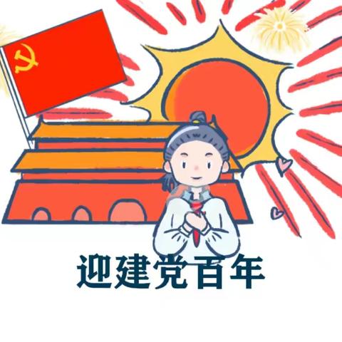 “迎建党百年，师幼齐献礼”——下关二幼中班级开展建党100周年主题庆祝活动