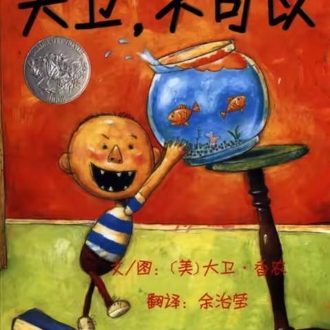 二幼宝贝爱阅读——绘本推荐《大卫，不可以》