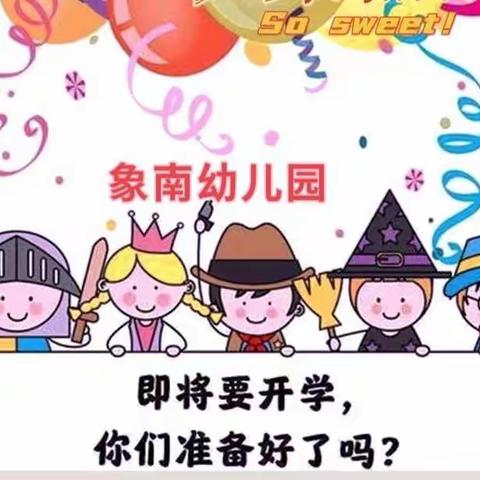 【象南幼儿园】2022开学告知书