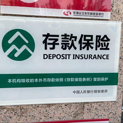 【卫东农商行】存款保险宣传，我们在行动