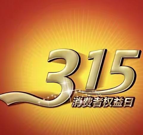 【卫东农商行】胜利路分理处2022年3.15消费者权益日宣传活动