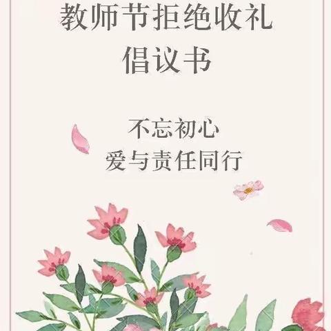 教师节拒收礼倡议书——蓝海湾幼儿园