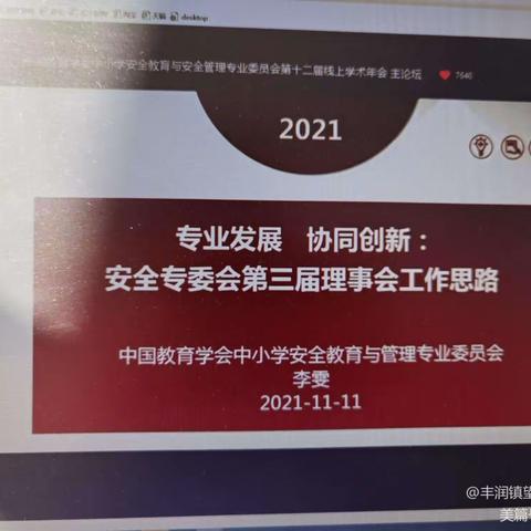 大觉寺幼儿园组织观看《中国教育学会中小学安全教育与安全管理专业委员会第十二届线上学术年会》纪实