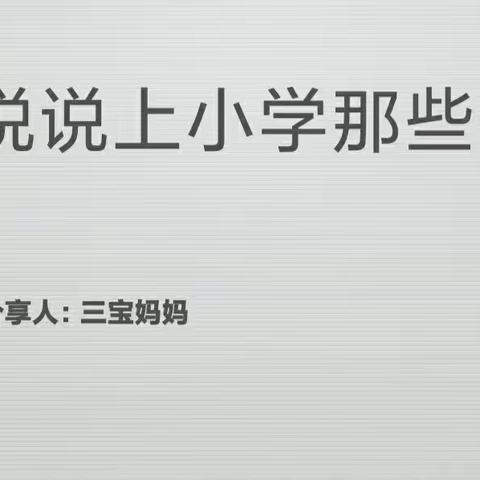 博雅童馨幼儿园家长亲职学堂分享沙龙