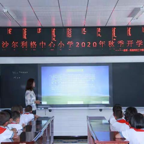 乌审旗沙尔利格中心小学新学期开学第一课