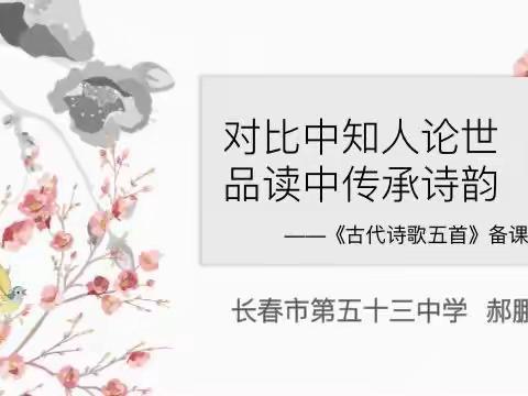 撷芳品诗韵，问古话文言—二道区七年级语文学科集体备课