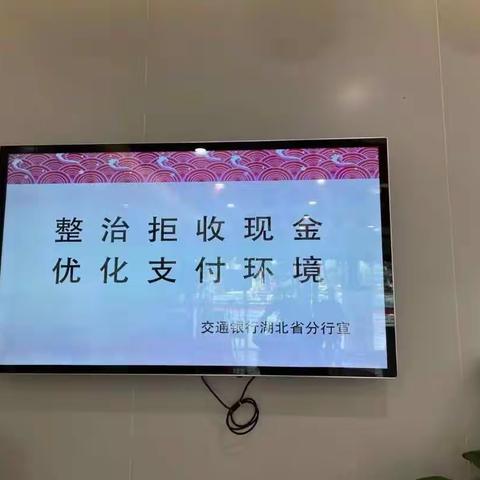 交通银行关山支行“整治拒收现金”宣传活动报告