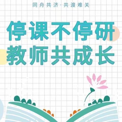 线上云教研，蓄势待花开——记天津路小学数学组线上教学研讨会