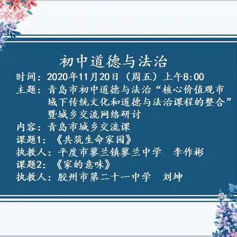 初中道德与法治网络教研——胶州平度城乡交流活动简讯