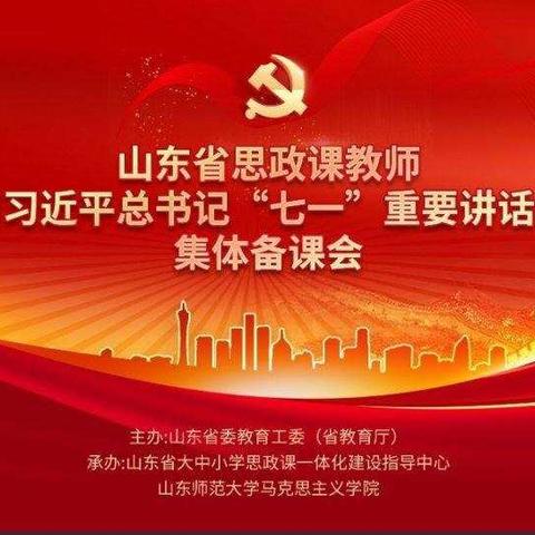 牢记初心使命，培养思政先锋——观看山东省思政课教师学习习近平总书记“七一”重要讲话精神集体备课会的活动