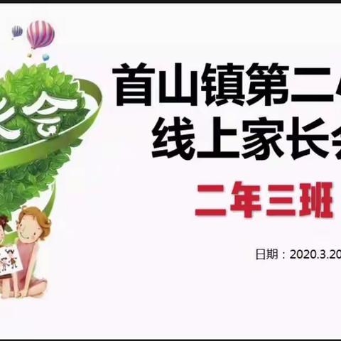 家校携手共待花开二年三班家长会