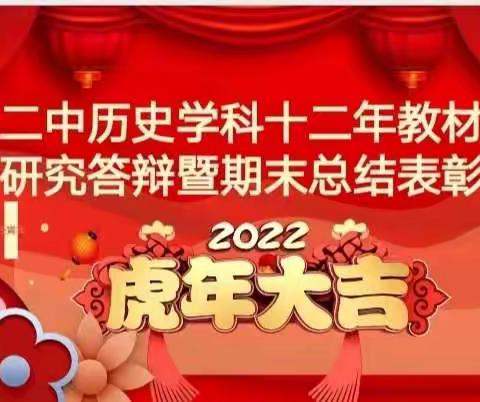 昌乐二中历史学科十二年教材一体化研究答辩暨期末总结表彰