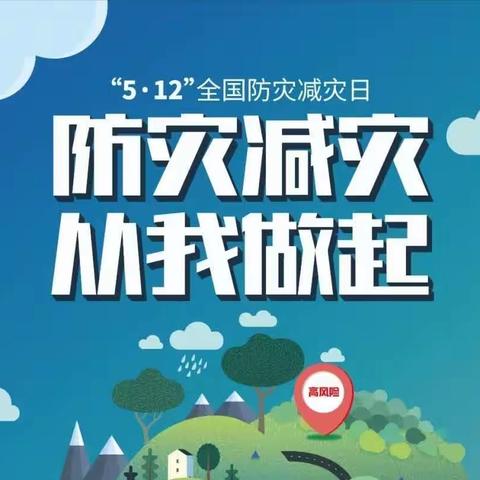 防灾减灾，从我做起——米官营完全小学“防灾减灾日”主题教育活动纪实