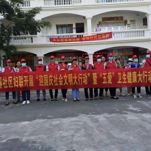 临春社区妇联开展“迎国庆社会文明大行动”暨“五爱”卫生健康大行动