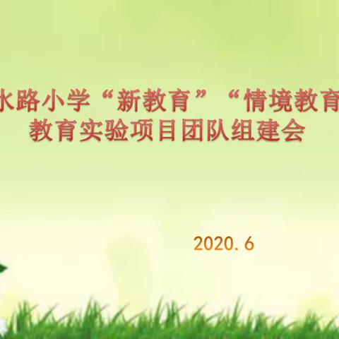 筑情怀，升境界，开启教育新征程——合水路小学“新教育”“情境教育”教育实验项目团队组建会
