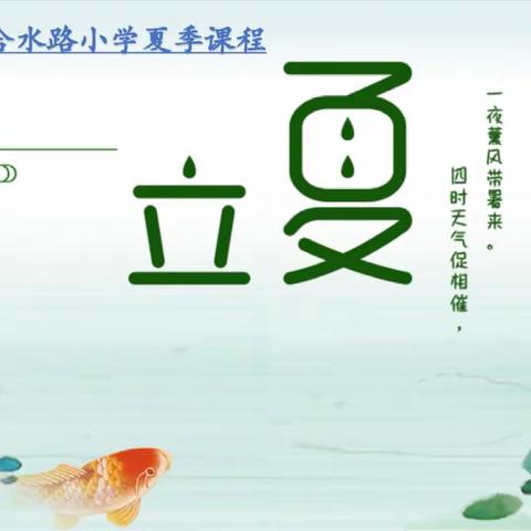 不觉春已归，转眼夏伊始——记合水路小学一年级立夏节气主题活动