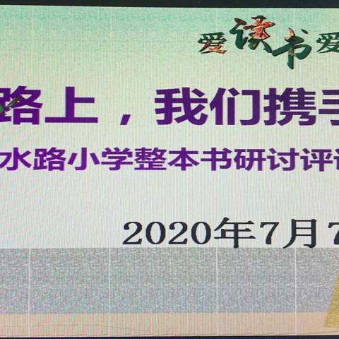 阅读路上，我们携手同行——合水路小学整本书研讨评课议课活动