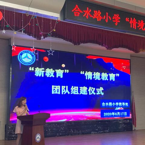 筑情怀，升境界，开启教育新征程——合水路小学“新教育”“情境教育”教育实验项目团队组建会(二)