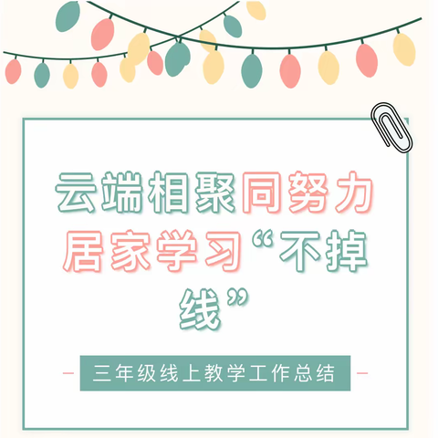 线上教学劲不松 总结反馈促提升——合水路小学2022——2023学年第一学期三年级组线上总结会