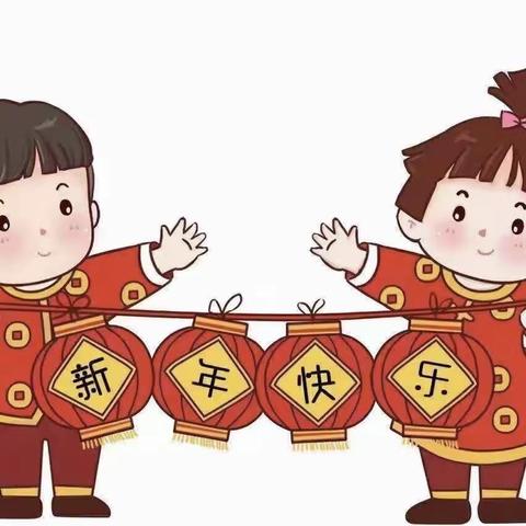 东和店镇中心幼儿园（小学部）—“庆元旦，迎新年”主题活动。