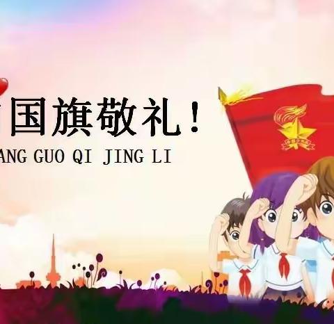 珍惜时间，不负韶华——东和店镇中心幼儿园(小学部)第十二周线上升旗仪式。