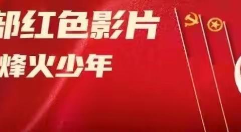 一部红色影片《烽火少年》—迁安市沙河驿镇红庙子柏春小学观看纪实