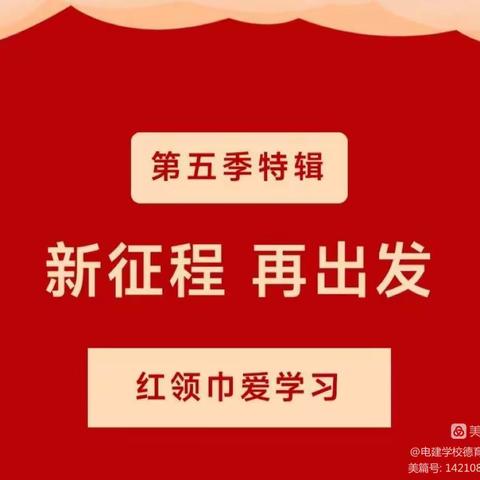 “新征程，再出发”—红庙子柏春小学开展“红领巾爱学习”第五季特辑网上主题队课活动纪实