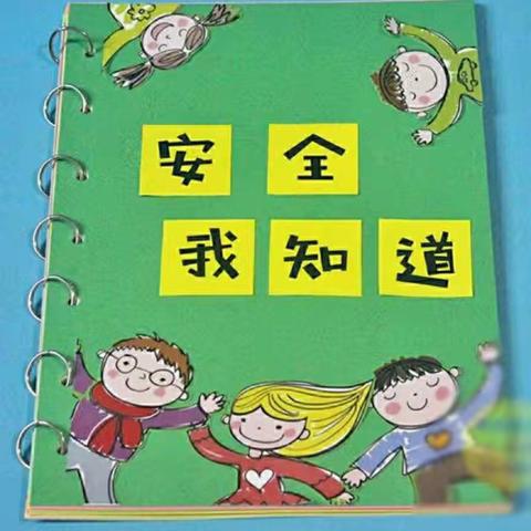 崇礼区第三幼儿园新学期安全第一课教育活动