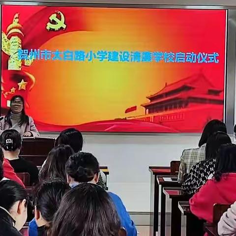 “以‘清’育美德，用‘廉’润心田”——贺州市太白路小学清廉学校建设活动