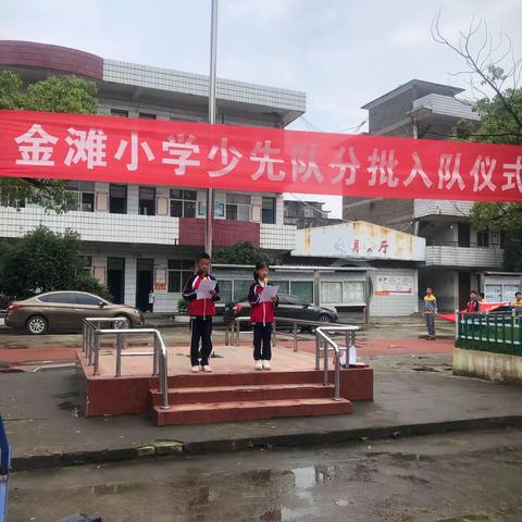 金滩小学“庆建党100周年，少先队分批入队仪式”