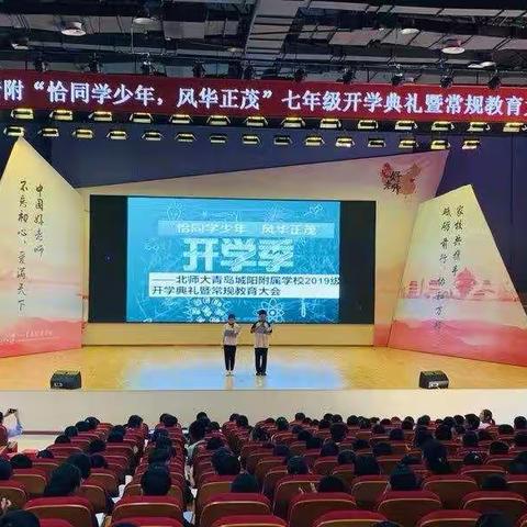 “恰同学少年，风华正茂”——北师大青岛城阳附属学校2019级开学典礼暨常规教育大会