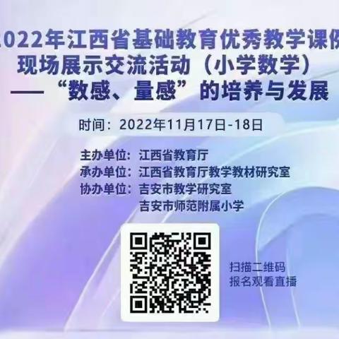 展优课风采，享数学魅力——江西省基础教育优秀课例小学数学现场展示交流活动“数感、量感”的培养与发展