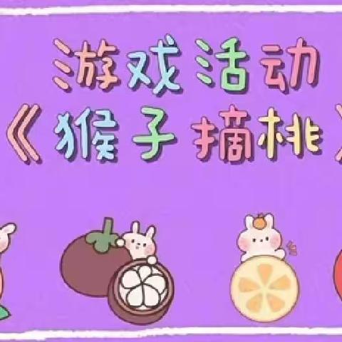 【十二幼·小班组】体能游戏 《猴子摘桃🐒》