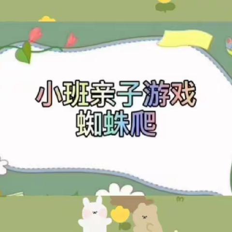 【十二幼·小班组】亲子游戏《蜘蛛爬》